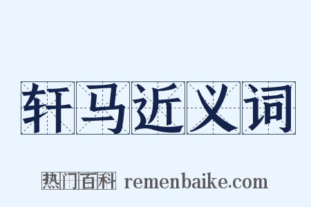 轩马近义词是什么意思的图片